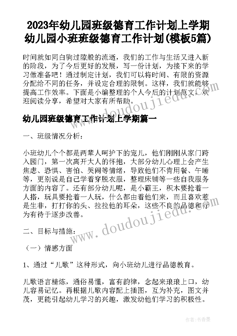 2023年幼儿园班级德育工作计划上学期 幼儿园小班班级德育工作计划(模板5篇)