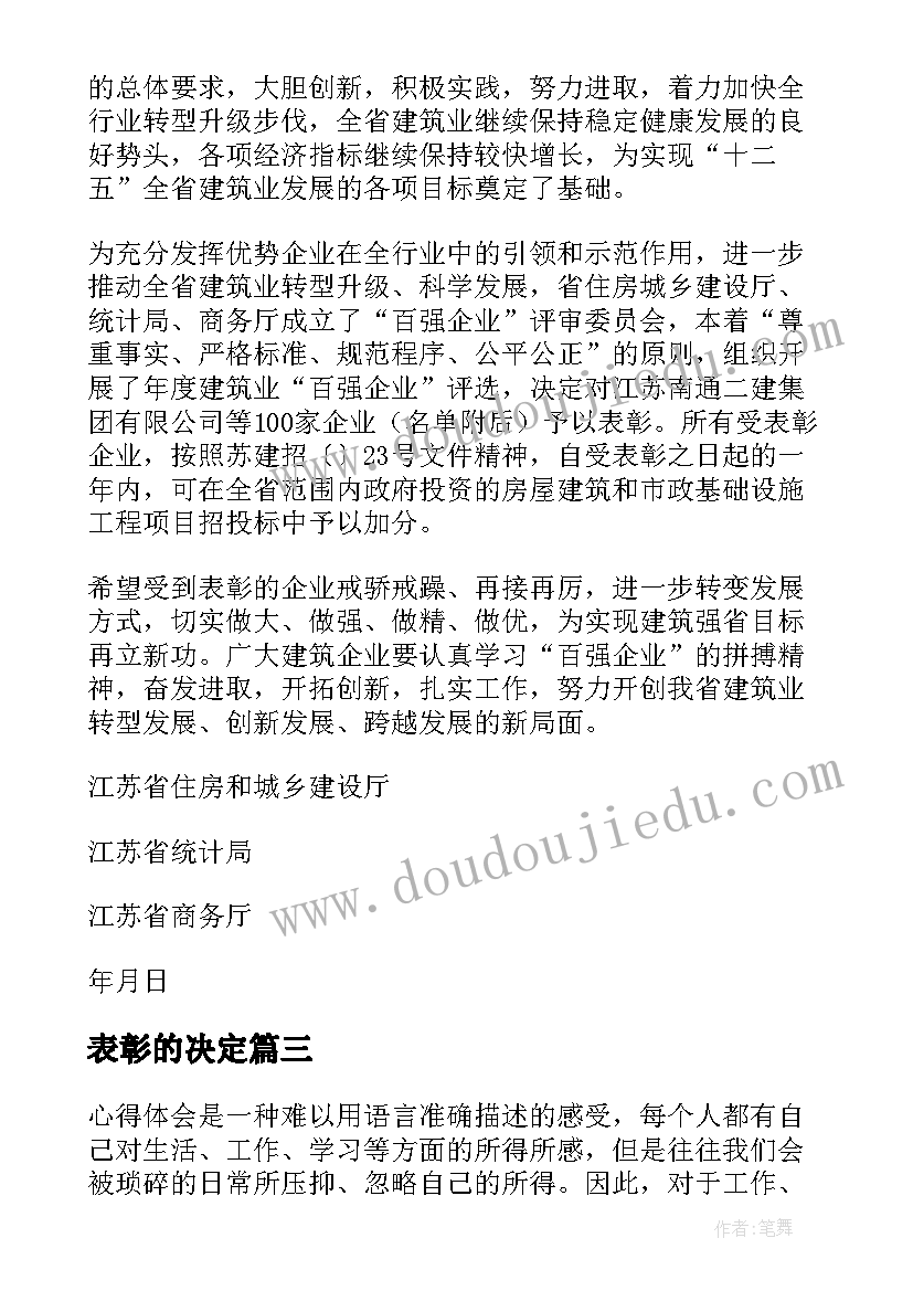 表彰的决定 心得体会表彰决定(优秀8篇)