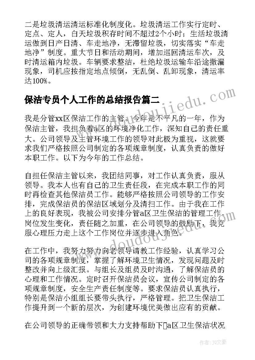 最新保洁专员个人工作的总结报告(优秀6篇)