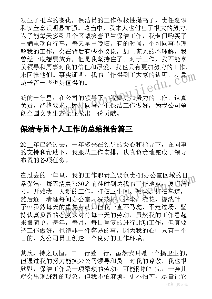 最新保洁专员个人工作的总结报告(优秀6篇)