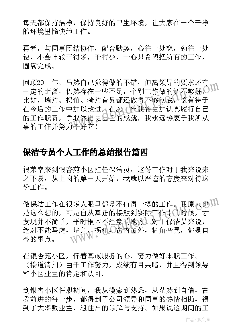 最新保洁专员个人工作的总结报告(优秀6篇)