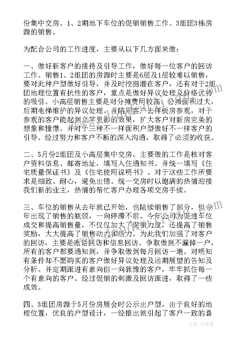 最新房地产销售工作总结及工作计划(实用5篇)