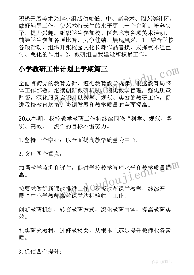 2023年小学教研工作计划上学期(实用8篇)