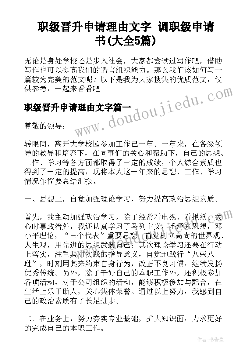 职级晋升申请理由文字 调职级申请书(大全5篇)