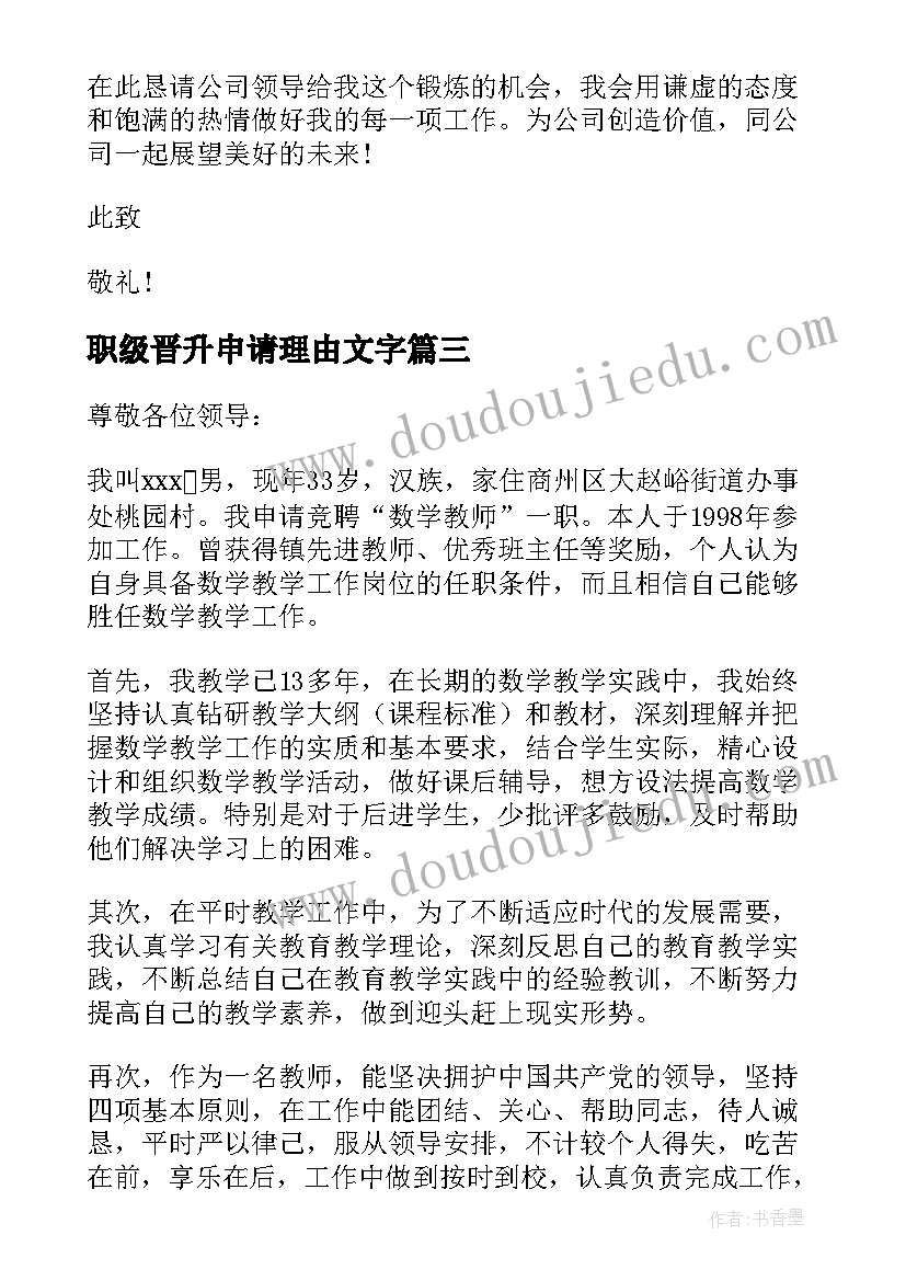 职级晋升申请理由文字 调职级申请书(大全5篇)