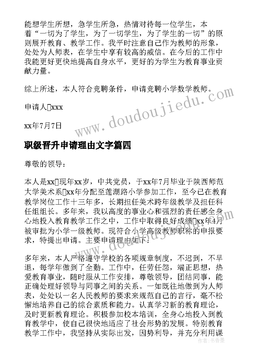 职级晋升申请理由文字 调职级申请书(大全5篇)