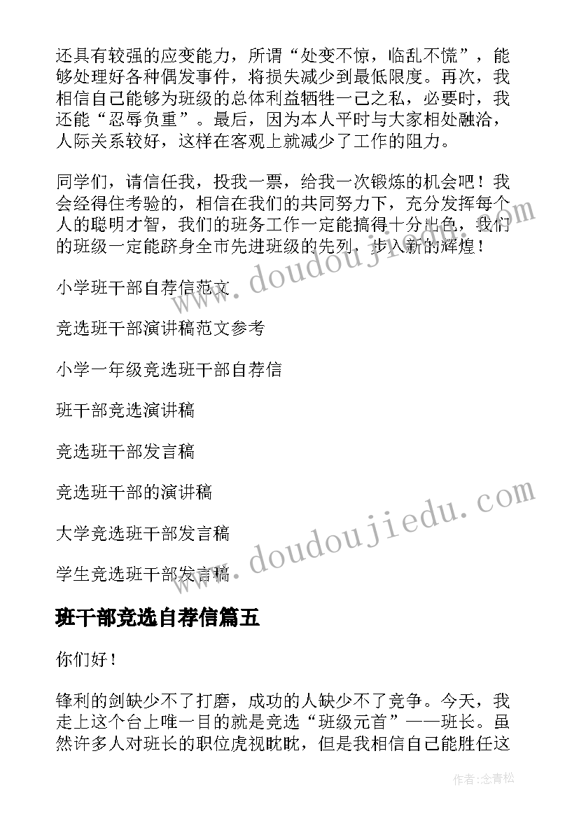 2023年班干部竞选自荐信(优秀8篇)