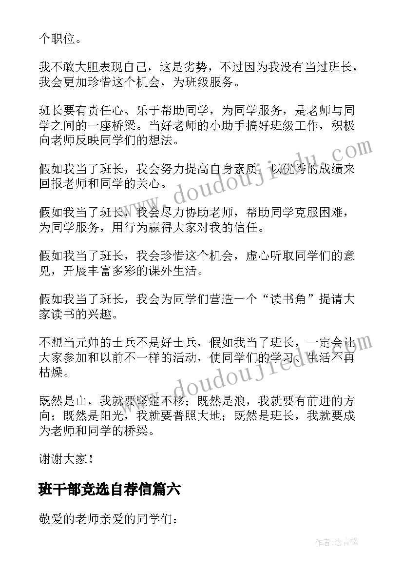 2023年班干部竞选自荐信(优秀8篇)