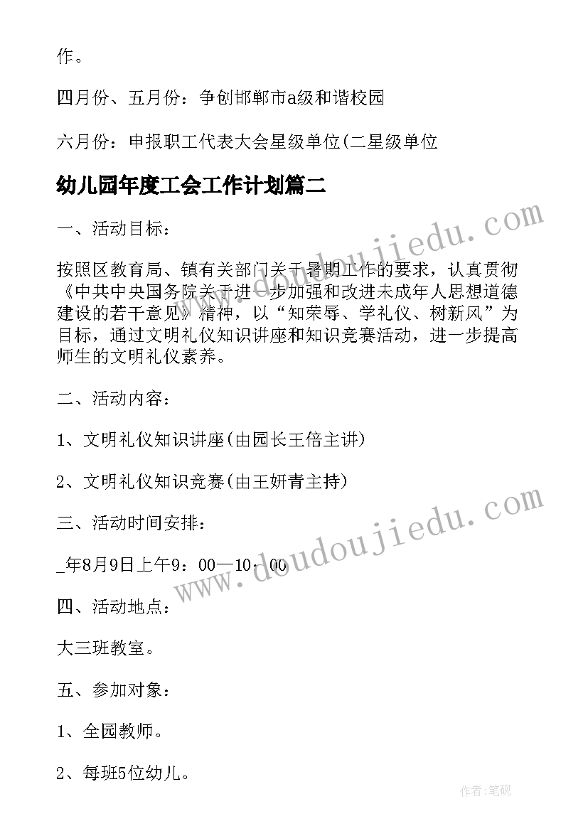 最新幼儿园年度工会工作计划(优秀5篇)