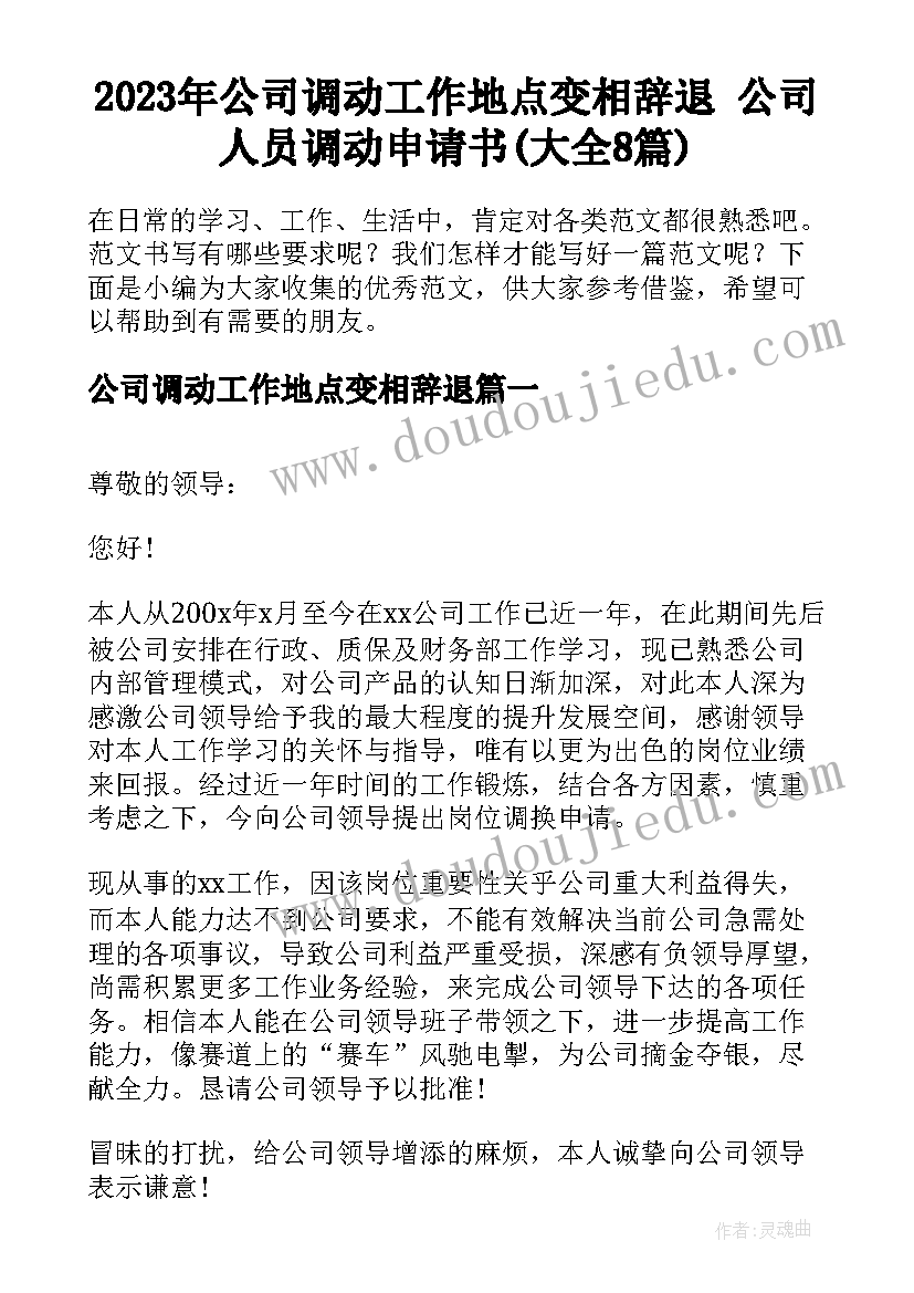 2023年公司调动工作地点变相辞退 公司人员调动申请书(大全8篇)