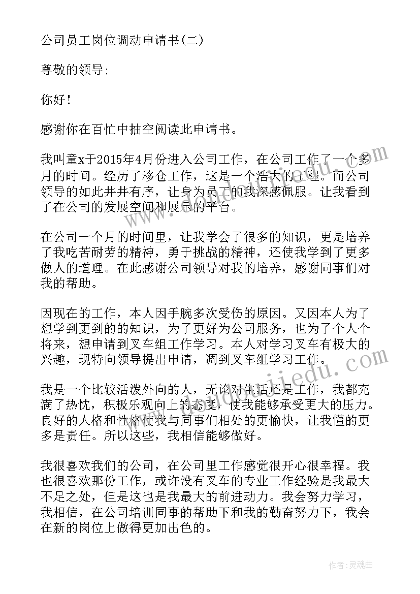 2023年公司调动工作地点变相辞退 公司人员调动申请书(大全8篇)