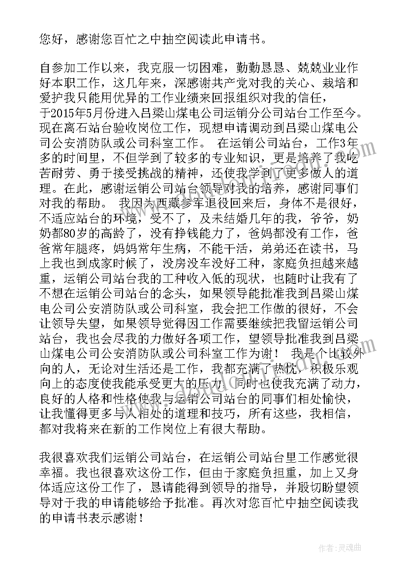 2023年公司调动工作地点变相辞退 公司人员调动申请书(大全8篇)