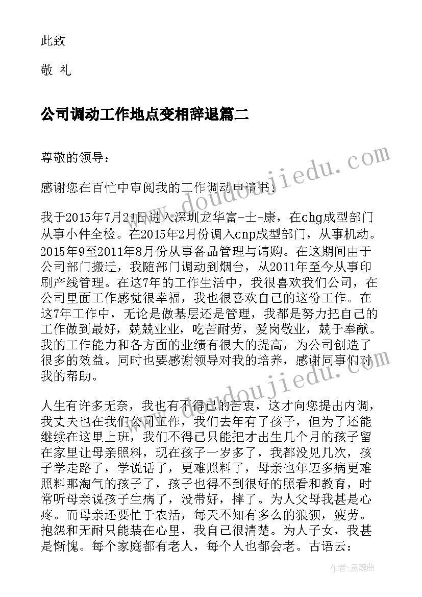 2023年公司调动工作地点变相辞退 公司人员调动申请书(大全8篇)