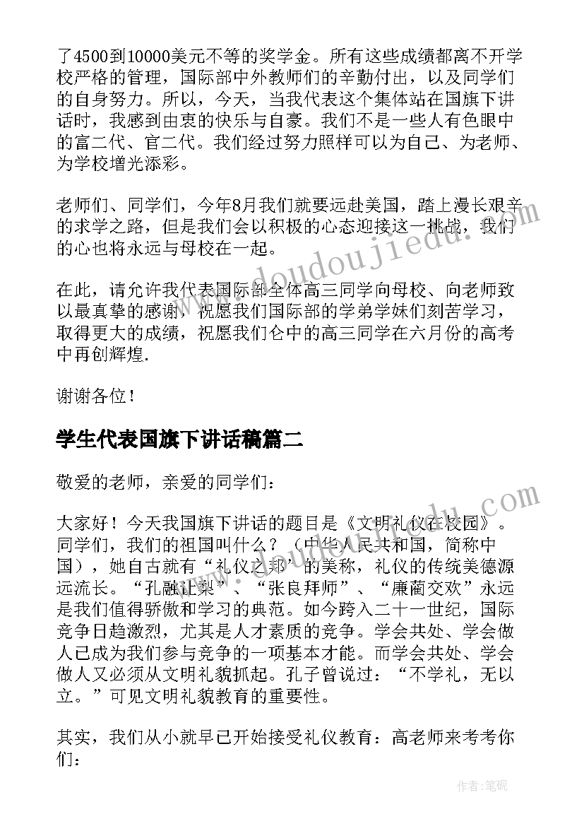 最新学生代表国旗下讲话稿(模板7篇)