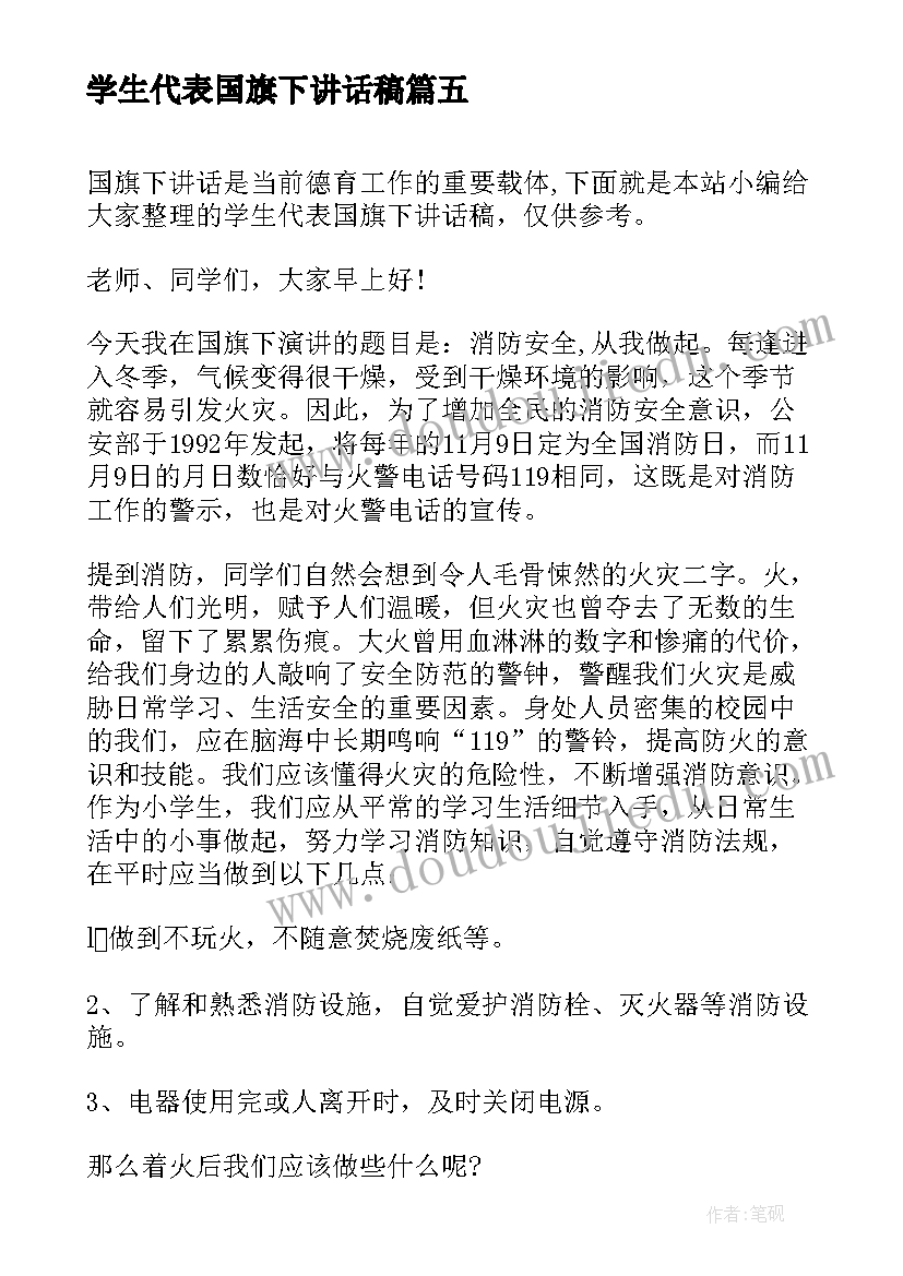 最新学生代表国旗下讲话稿(模板7篇)