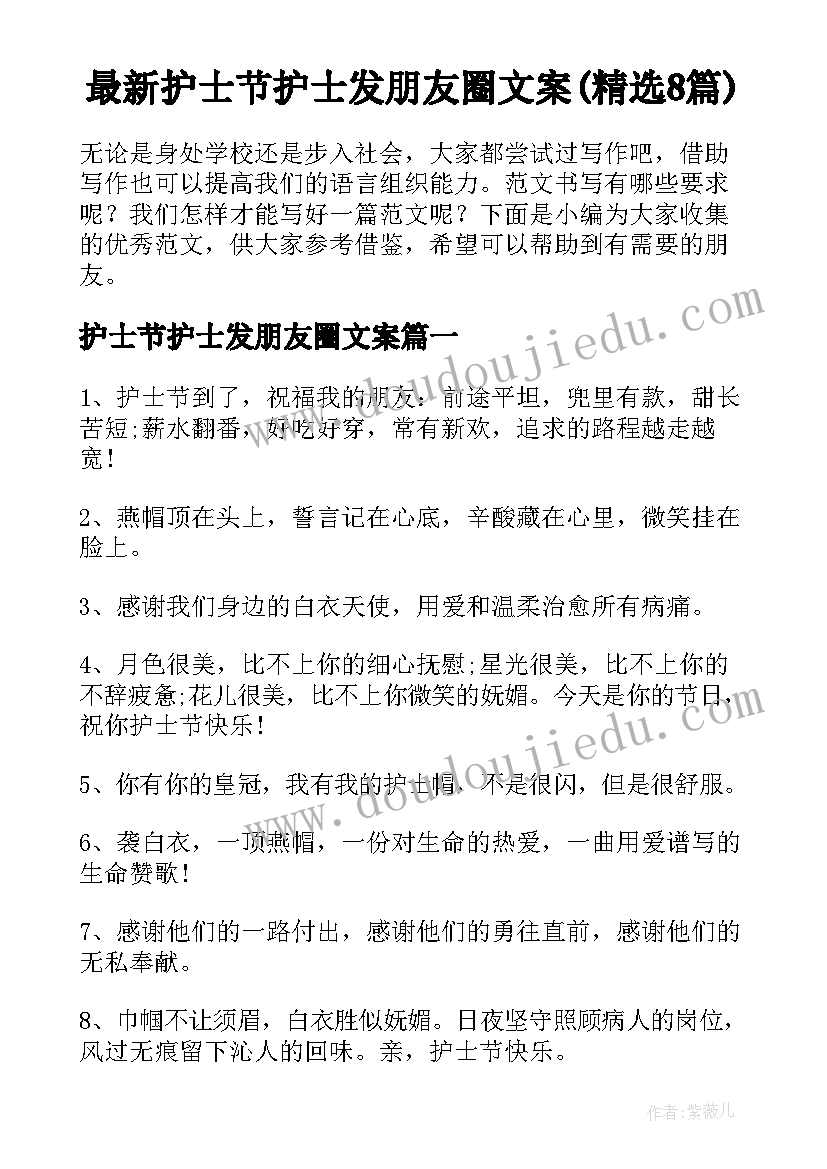 最新护士节护士发朋友圈文案(精选8篇)