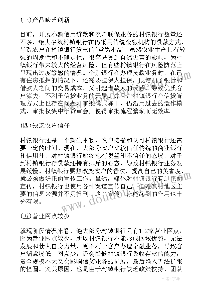 银行可持续发展报告 村镇银行可持续发展的法律保障经济学论文(优秀5篇)