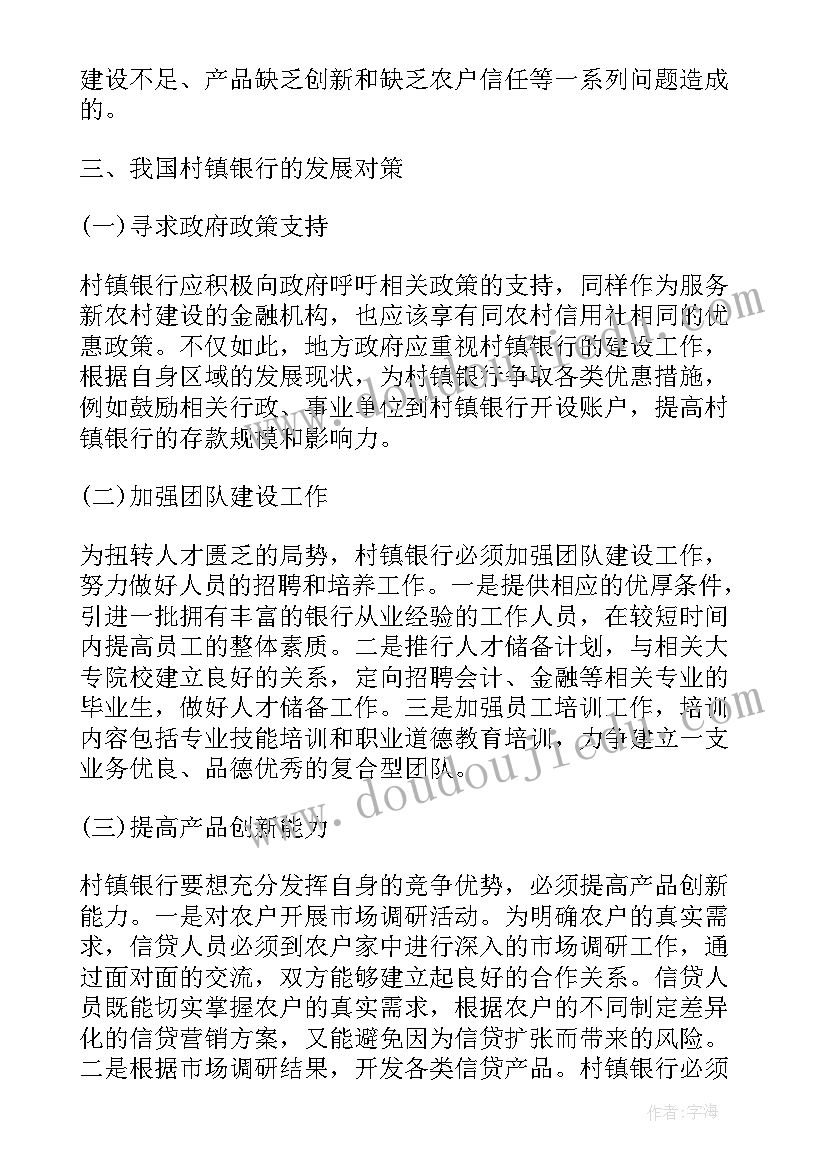 银行可持续发展报告 村镇银行可持续发展的法律保障经济学论文(优秀5篇)