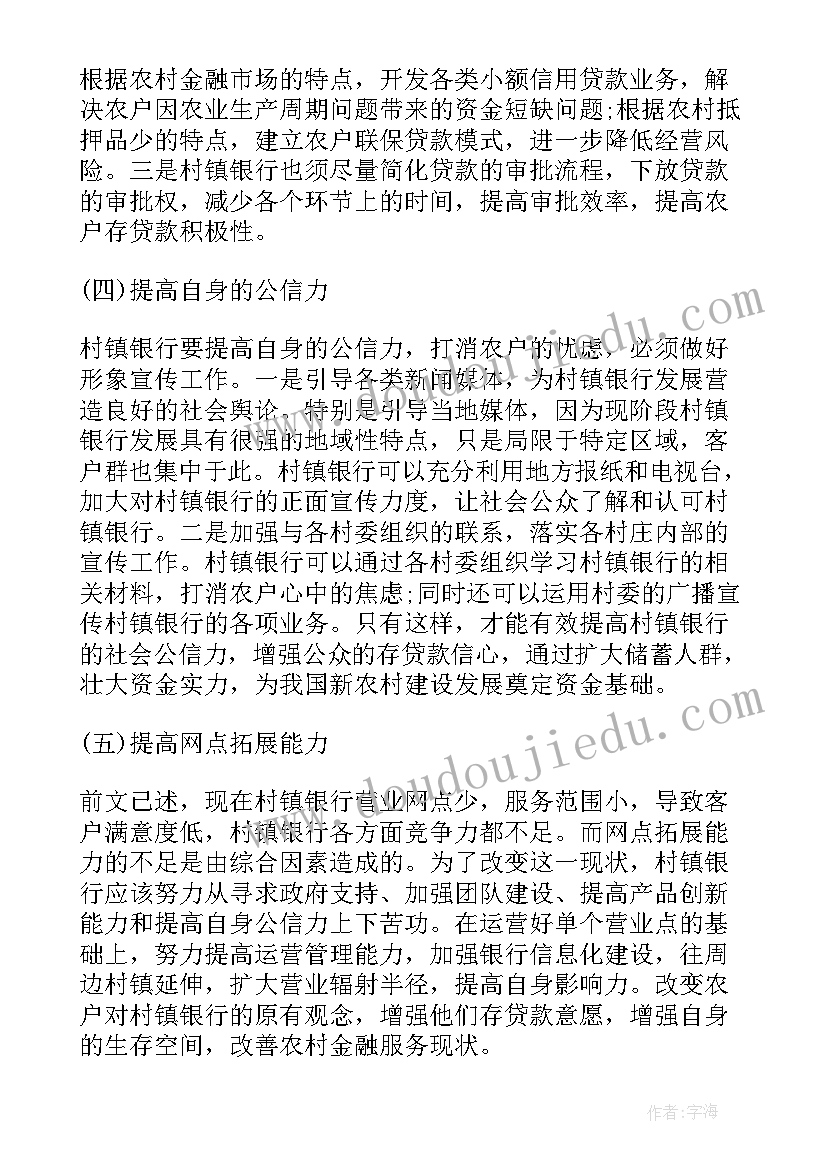 银行可持续发展报告 村镇银行可持续发展的法律保障经济学论文(优秀5篇)