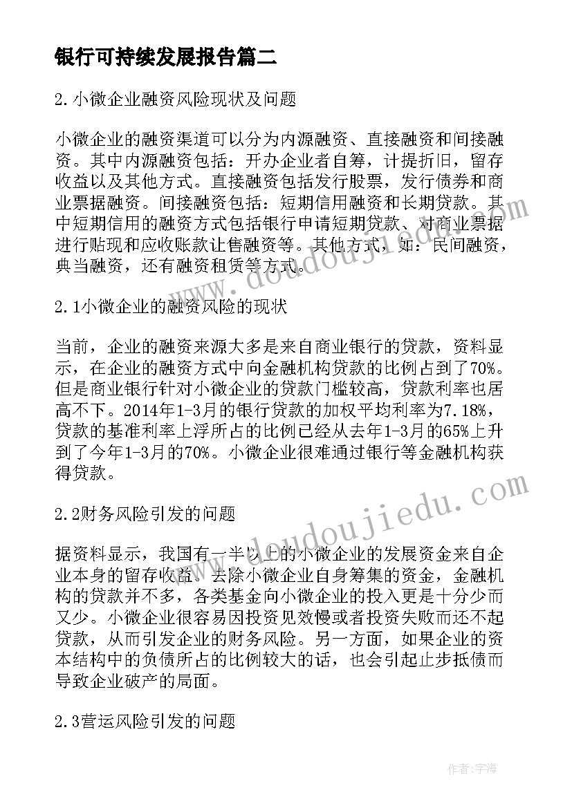 银行可持续发展报告 村镇银行可持续发展的法律保障经济学论文(优秀5篇)