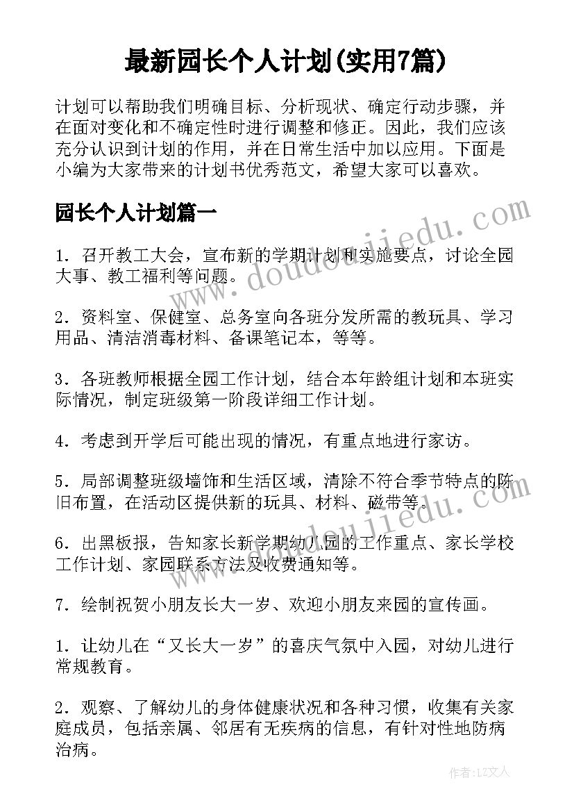 最新园长个人计划(实用7篇)