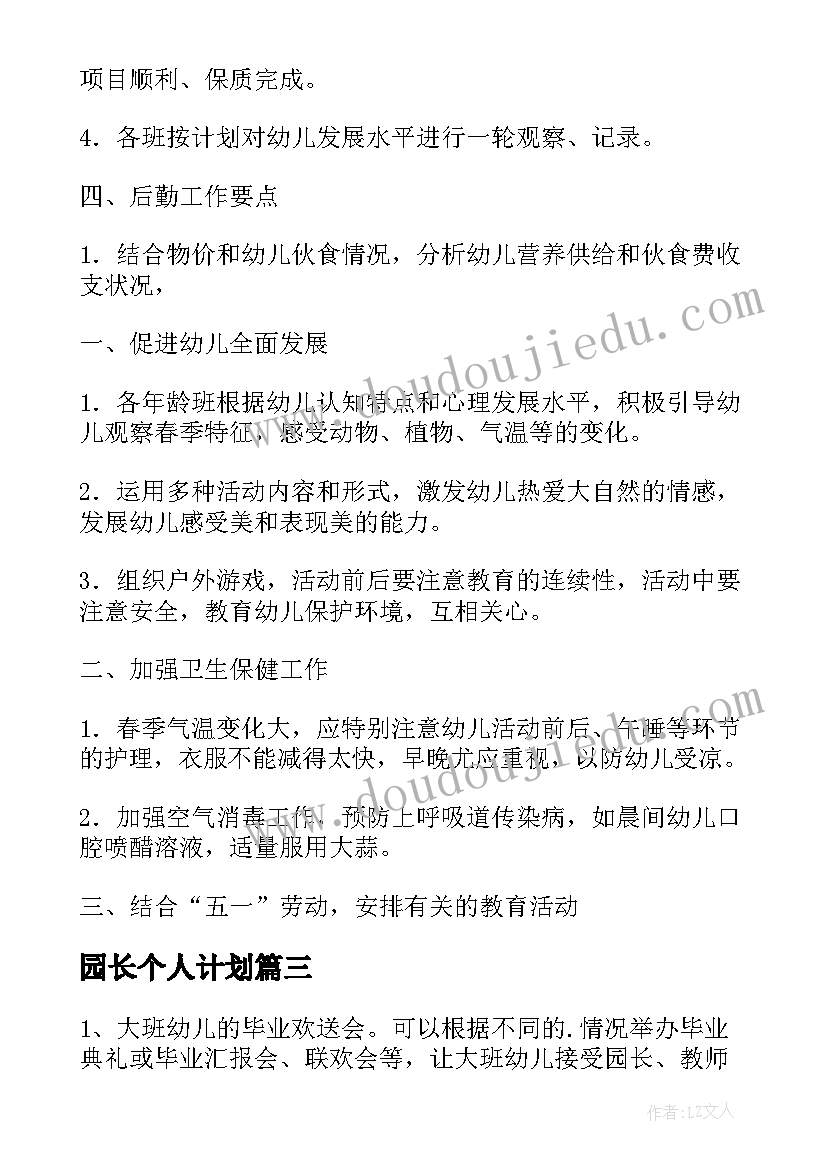 最新园长个人计划(实用7篇)