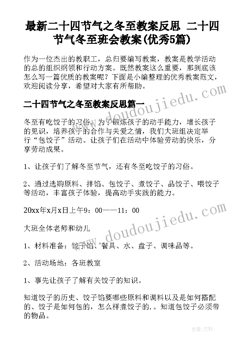 最新二十四节气之冬至教案反思 二十四节气冬至班会教案(优秀5篇)