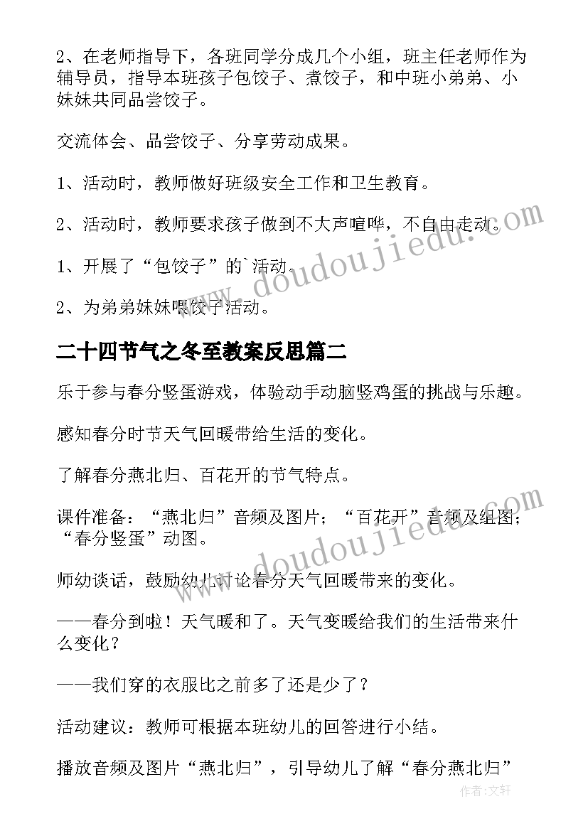 最新二十四节气之冬至教案反思 二十四节气冬至班会教案(优秀5篇)