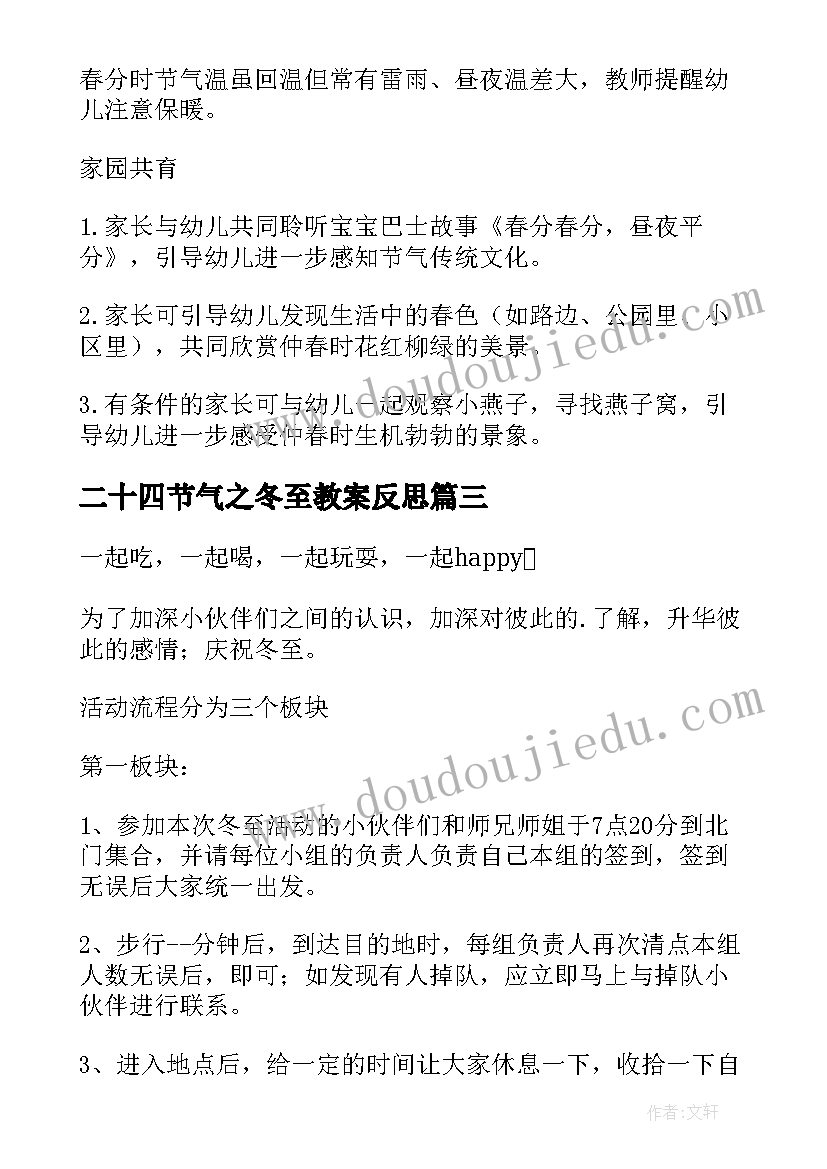 最新二十四节气之冬至教案反思 二十四节气冬至班会教案(优秀5篇)