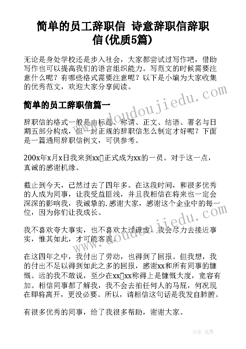 简单的员工辞职信 诗意辞职信辞职信(优质5篇)