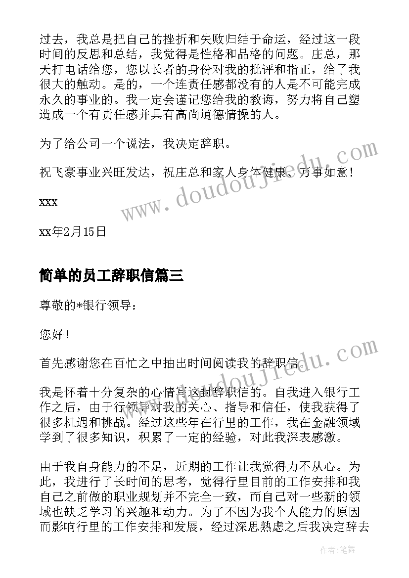 简单的员工辞职信 诗意辞职信辞职信(优质5篇)