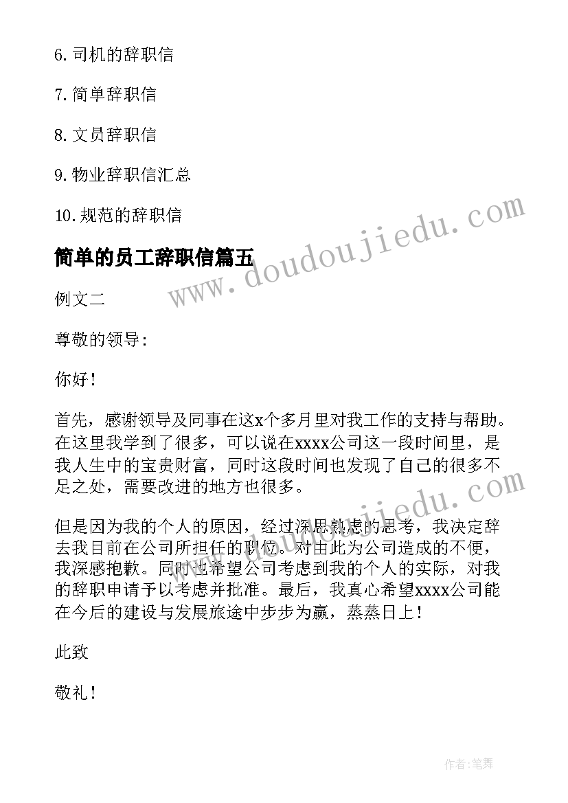 简单的员工辞职信 诗意辞职信辞职信(优质5篇)