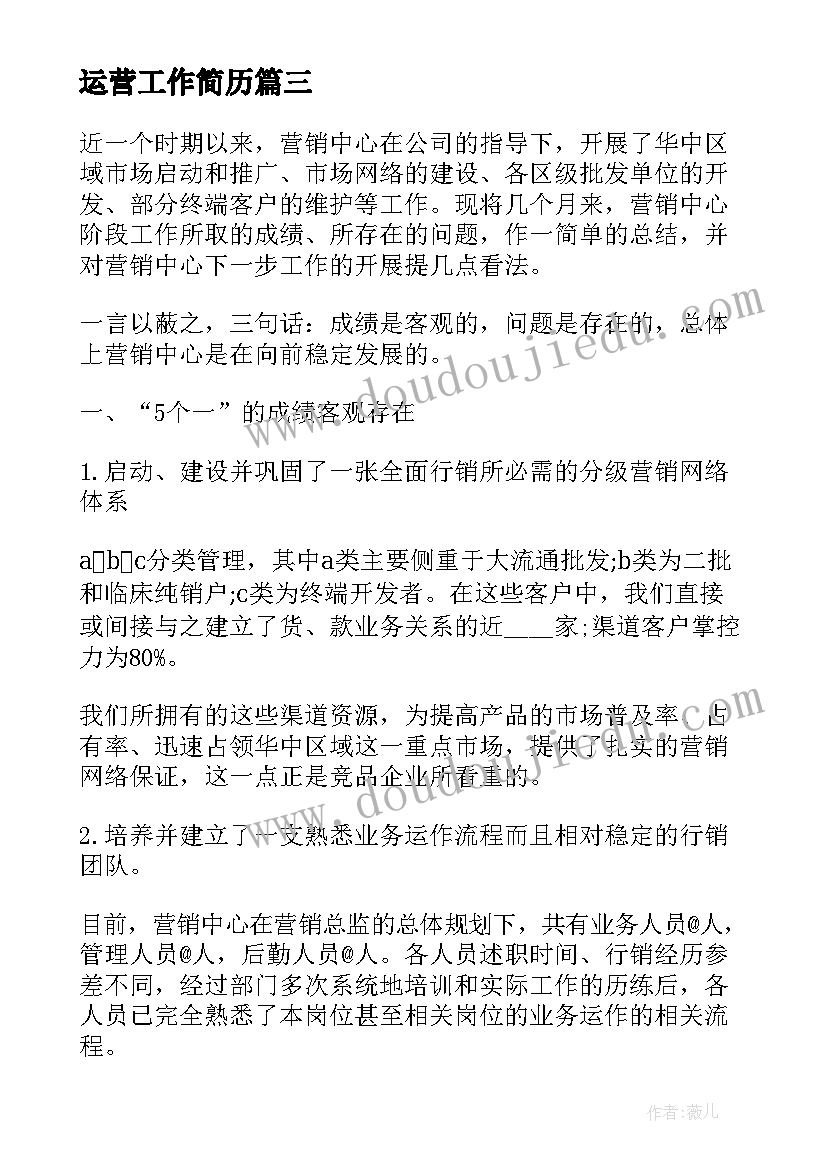 2023年运营工作简历 运营人员工作总结(优秀6篇)