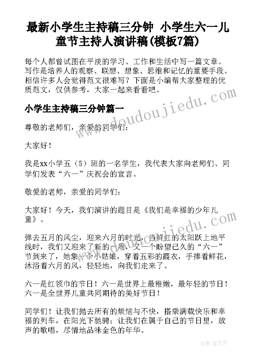 最新小学生主持稿三分钟 小学生六一儿童节主持人演讲稿(模板7篇)