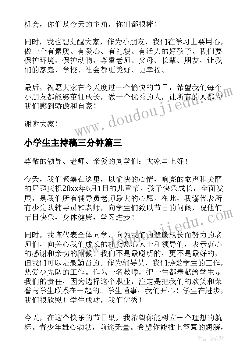 最新小学生主持稿三分钟 小学生六一儿童节主持人演讲稿(模板7篇)