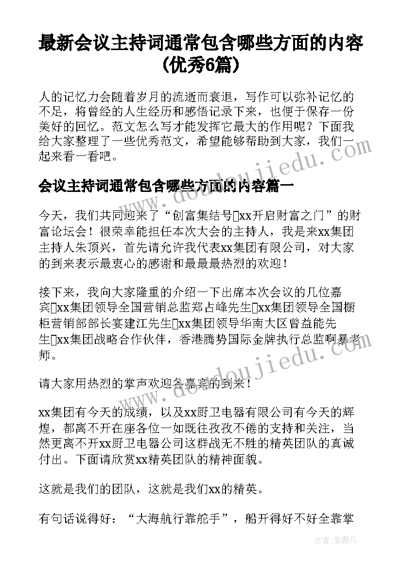 最新会议主持词通常包含哪些方面的内容(优秀6篇)