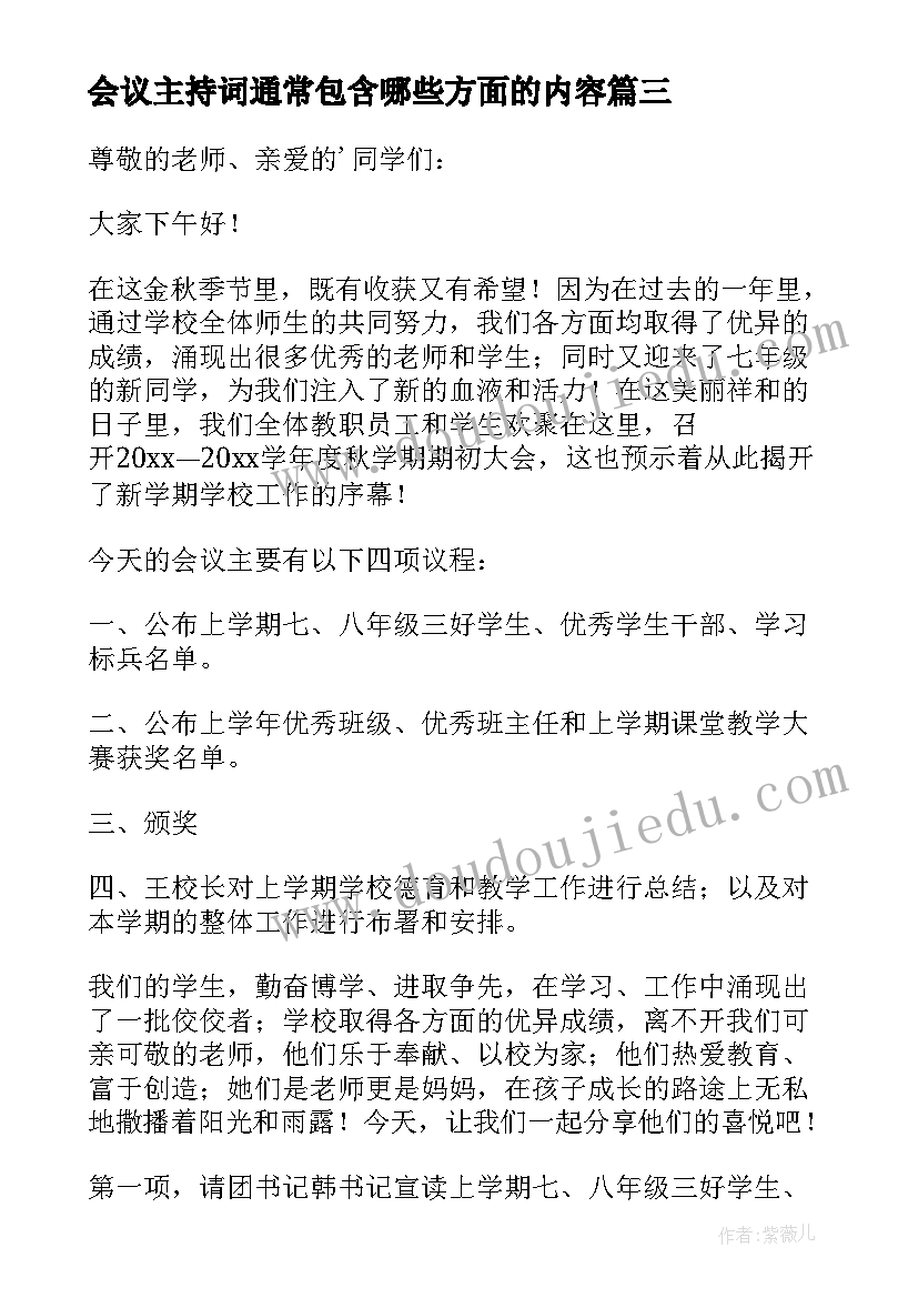 最新会议主持词通常包含哪些方面的内容(优秀6篇)