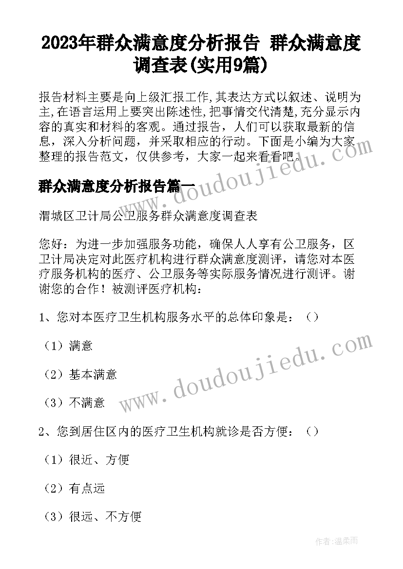 2023年群众满意度分析报告 群众满意度调查表(实用9篇)