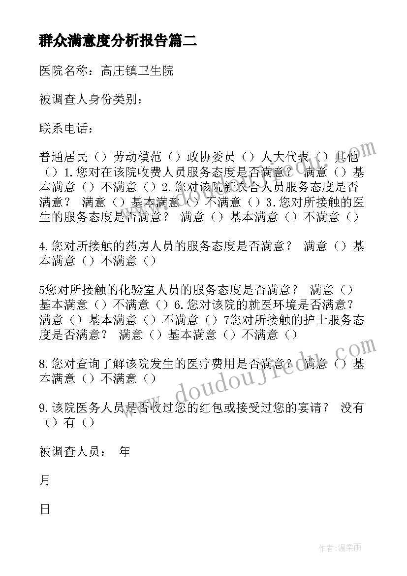 2023年群众满意度分析报告 群众满意度调查表(实用9篇)