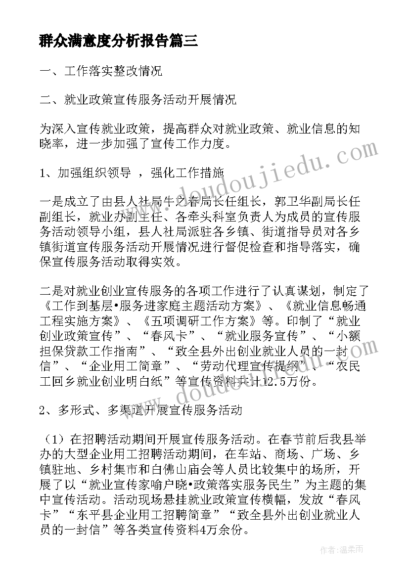 2023年群众满意度分析报告 群众满意度调查表(实用9篇)