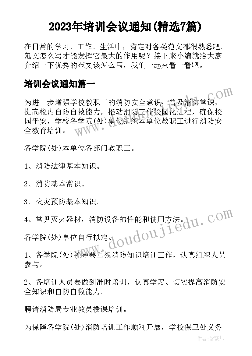 2023年培训会议通知(精选7篇)