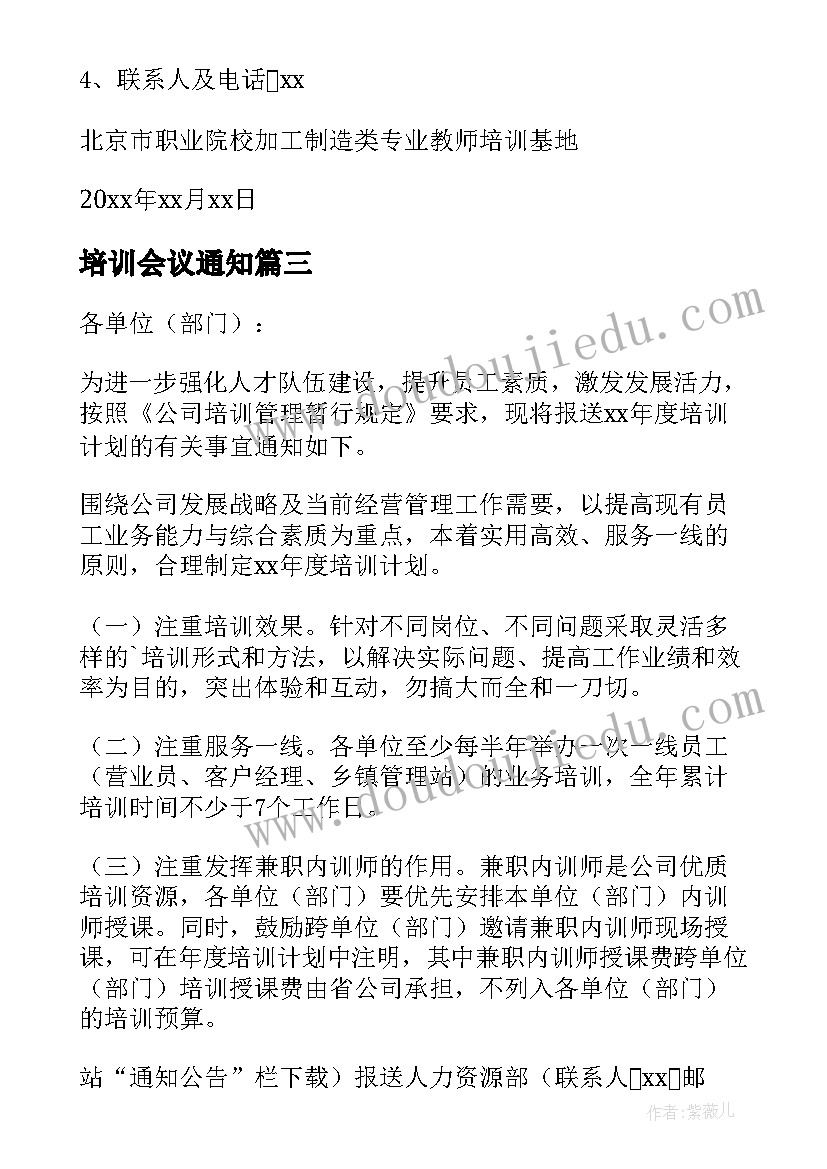 2023年培训会议通知(精选7篇)