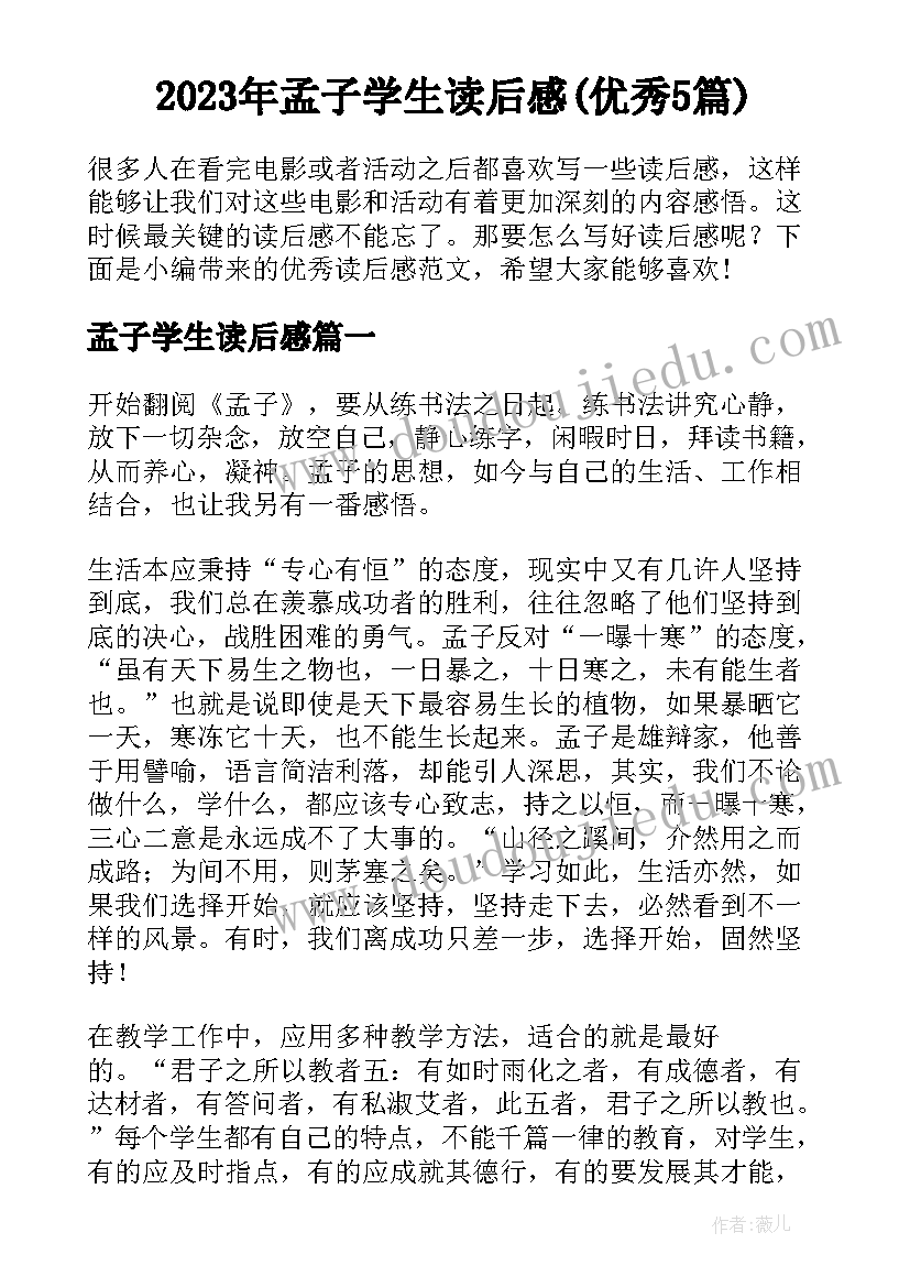 2023年孟子学生读后感(优秀5篇)