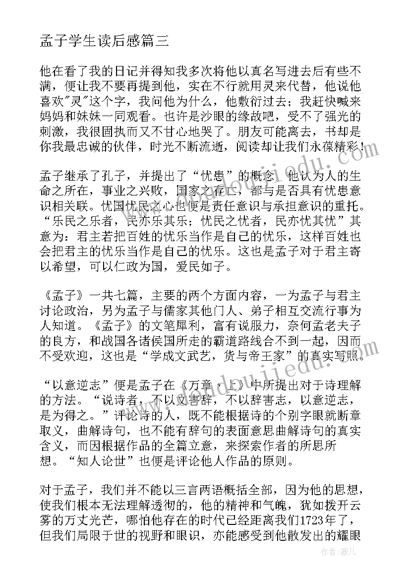 2023年孟子学生读后感(优秀5篇)