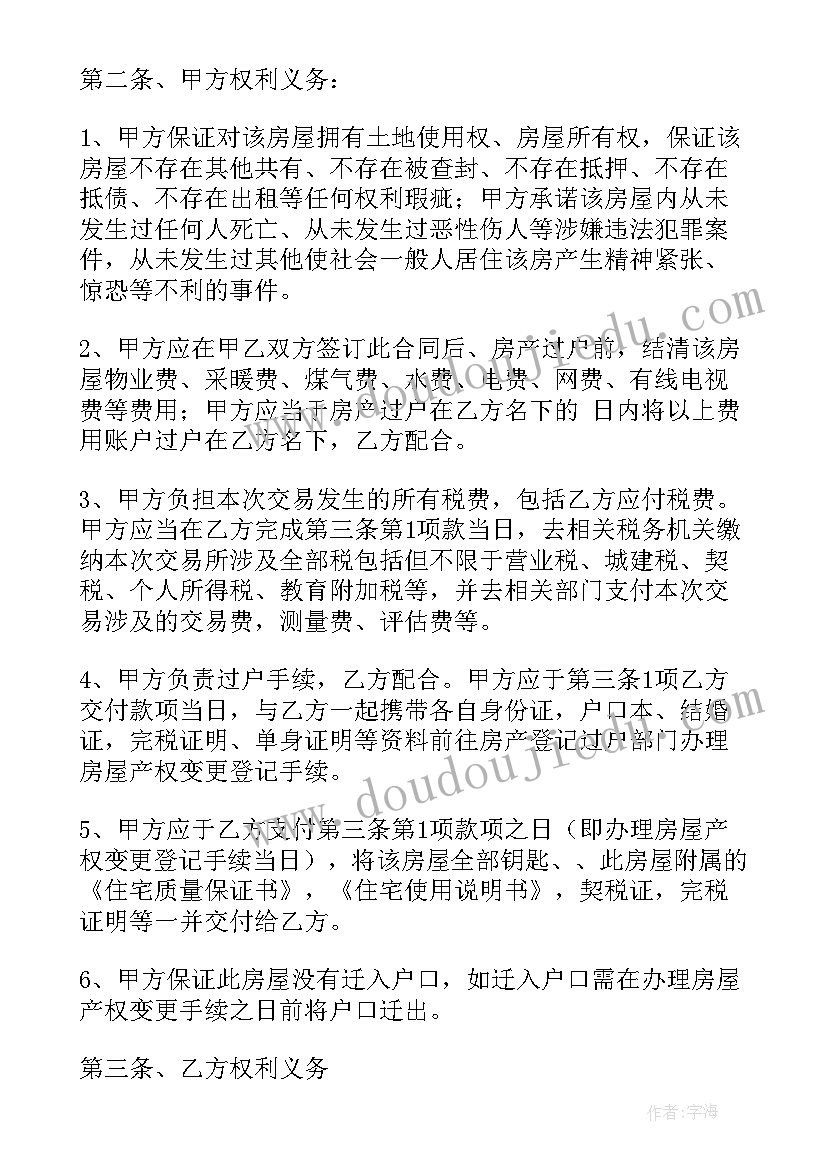 最新二手房买卖合同简单版(精选7篇)