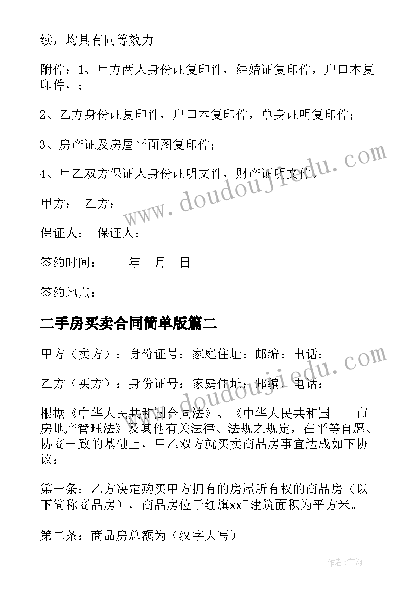 最新二手房买卖合同简单版(精选7篇)