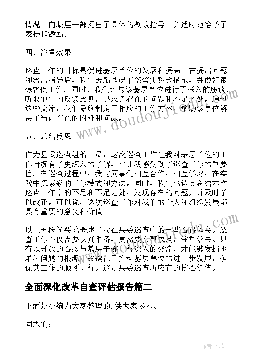 2023年全面深化改革自查评估报告 县委巡查心得体会(汇总5篇)