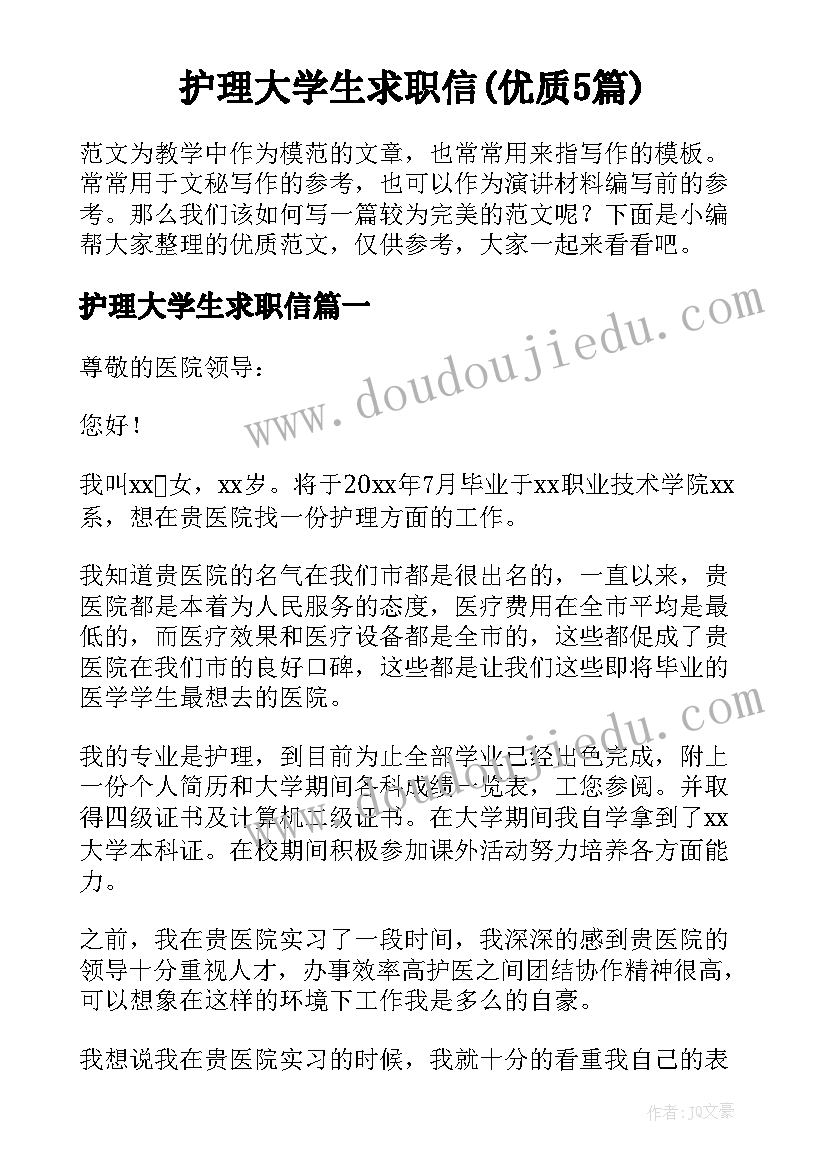 护理大学生求职信(优质5篇)