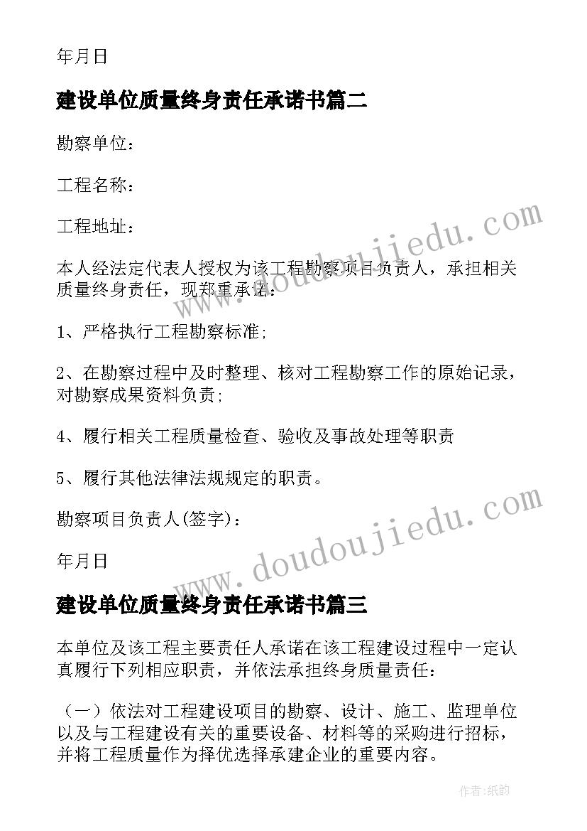 2023年建设单位质量终身责任承诺书(精选7篇)