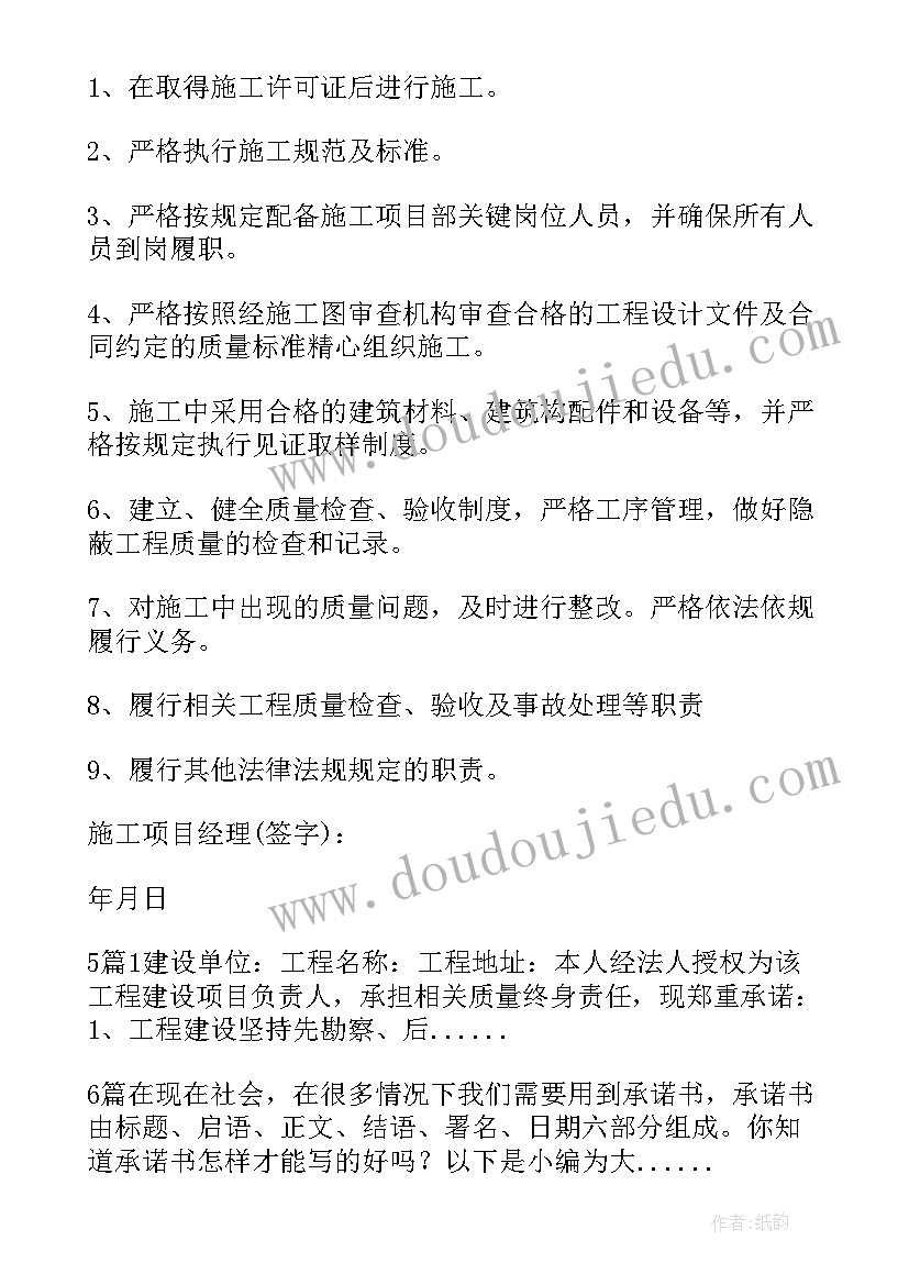 2023年建设单位质量终身责任承诺书(精选7篇)